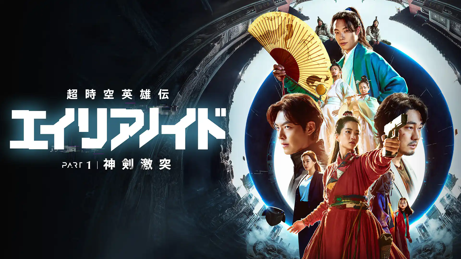 超時空英雄伝エイリアノイド PART1：神剣激突