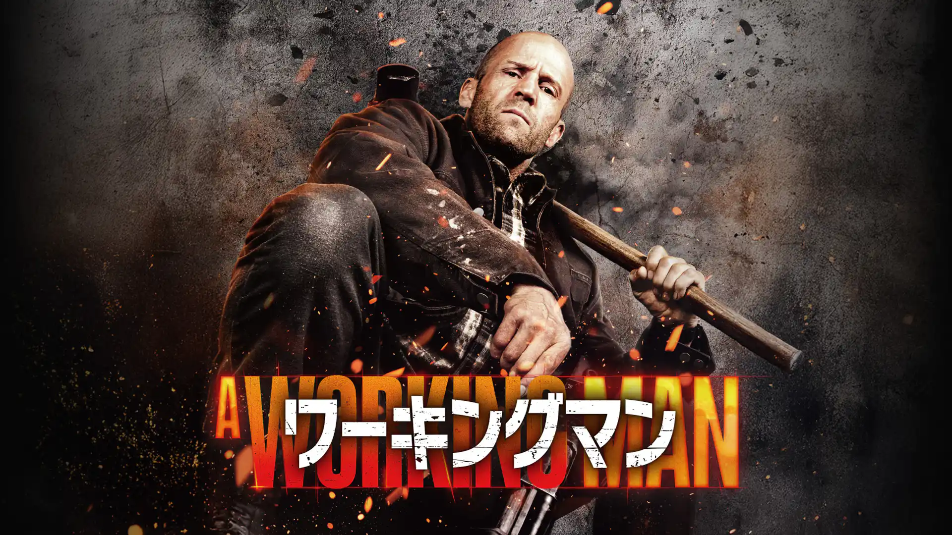 ワーキングマン