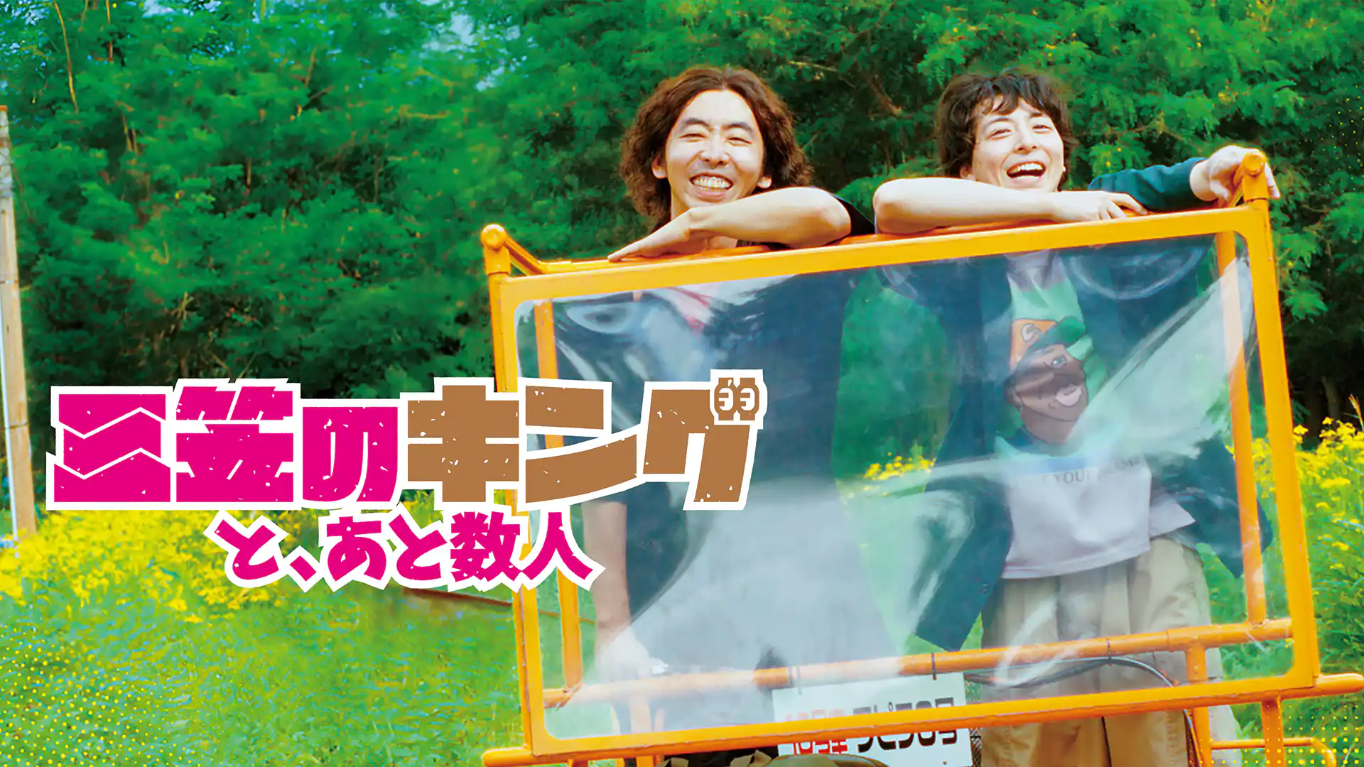 三笠のキングと、あと数人