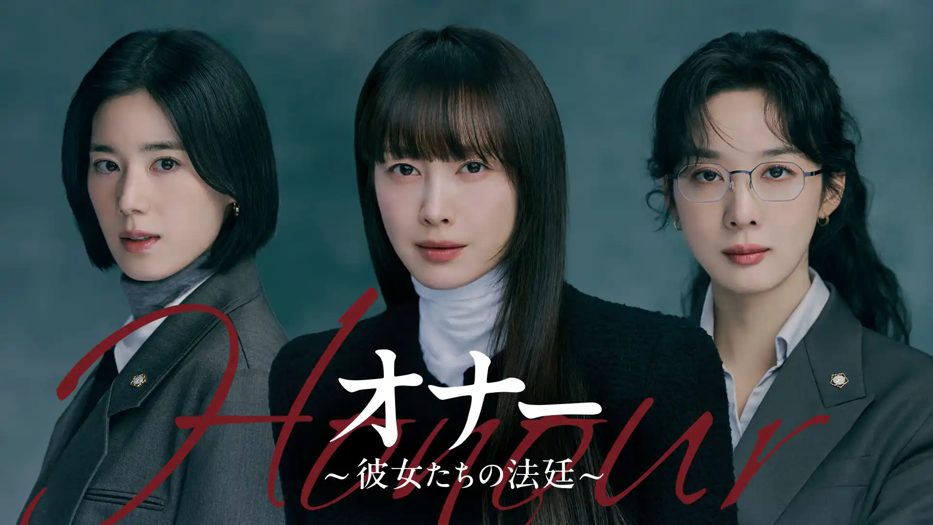 オナー ～彼女たちの法廷～