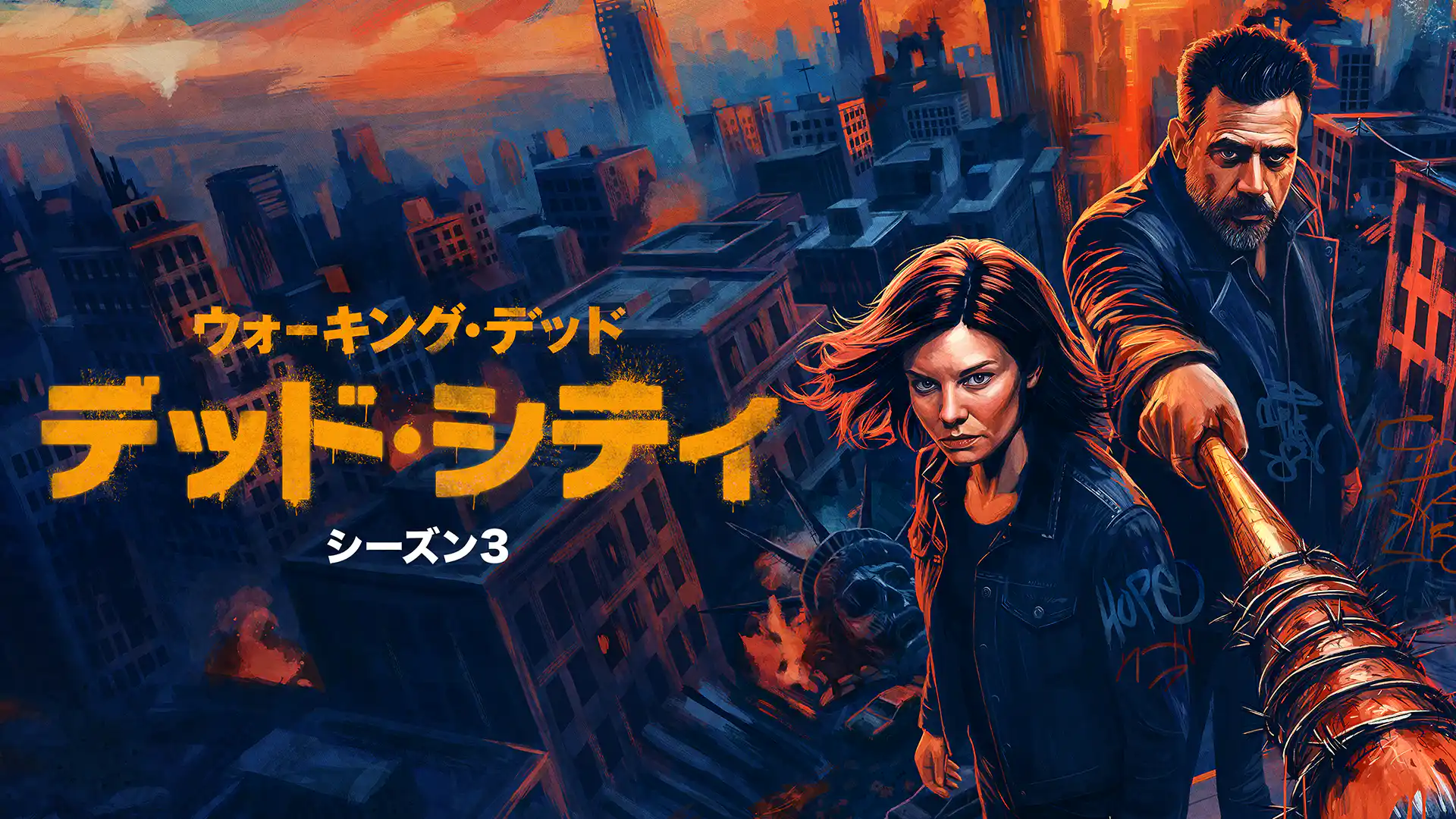 ウォーキング・デッド：デッド・シティ シーズン3