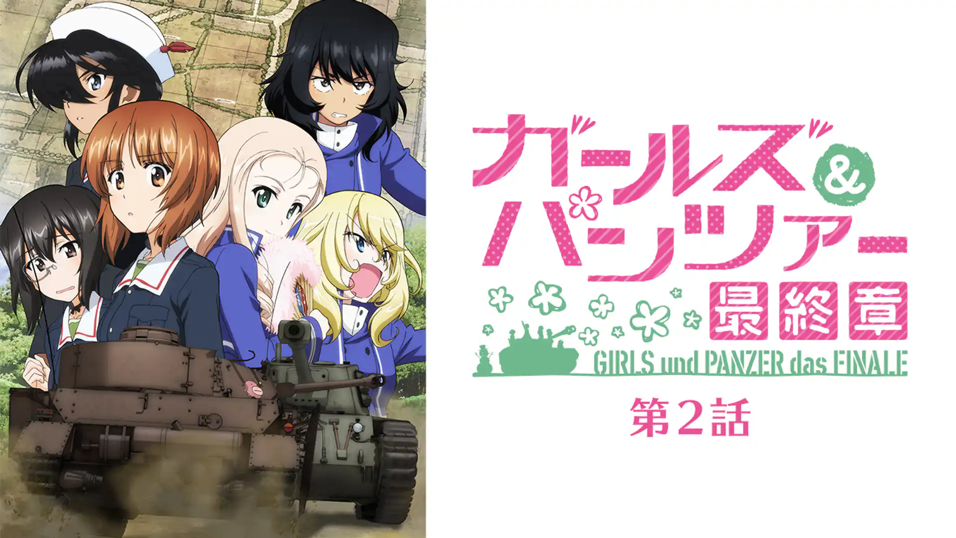 ガールズ＆パンツァー 最終章 第2話