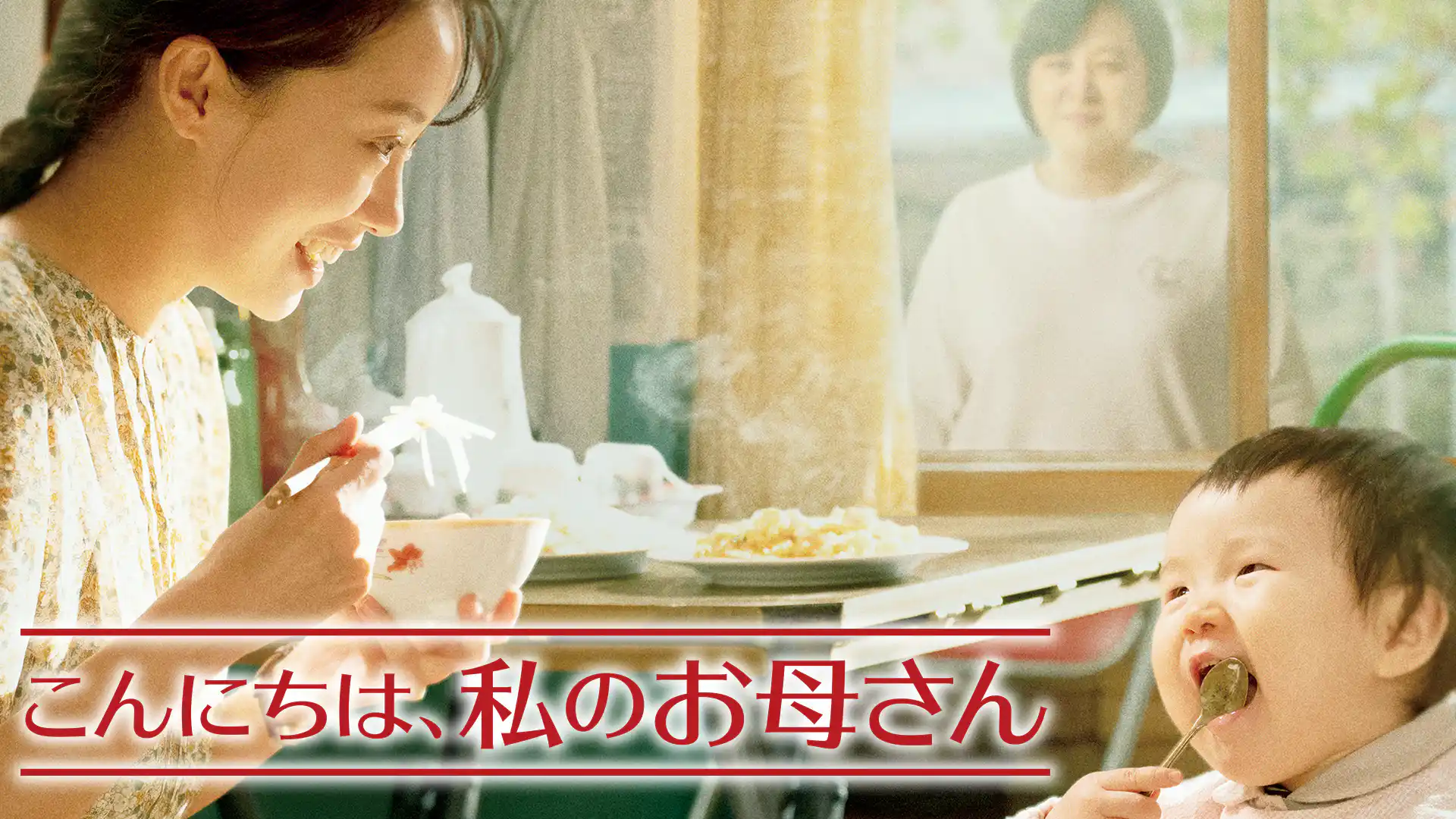こんにちは、私のお母さん