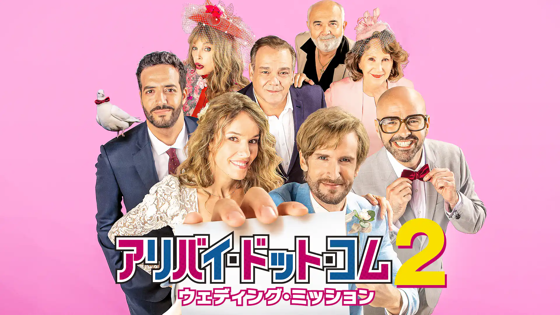 アリバイ・ドット・コム 2 ウェディング・ミッション