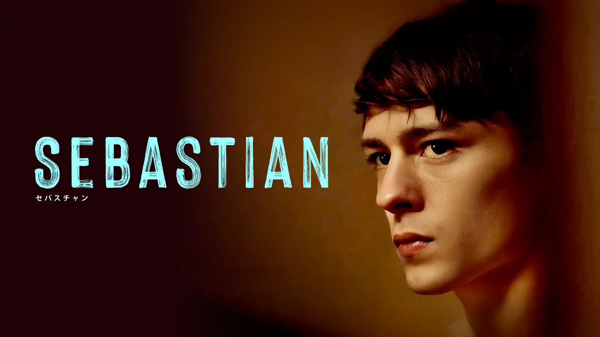 SEBASTIAN セバスチャン