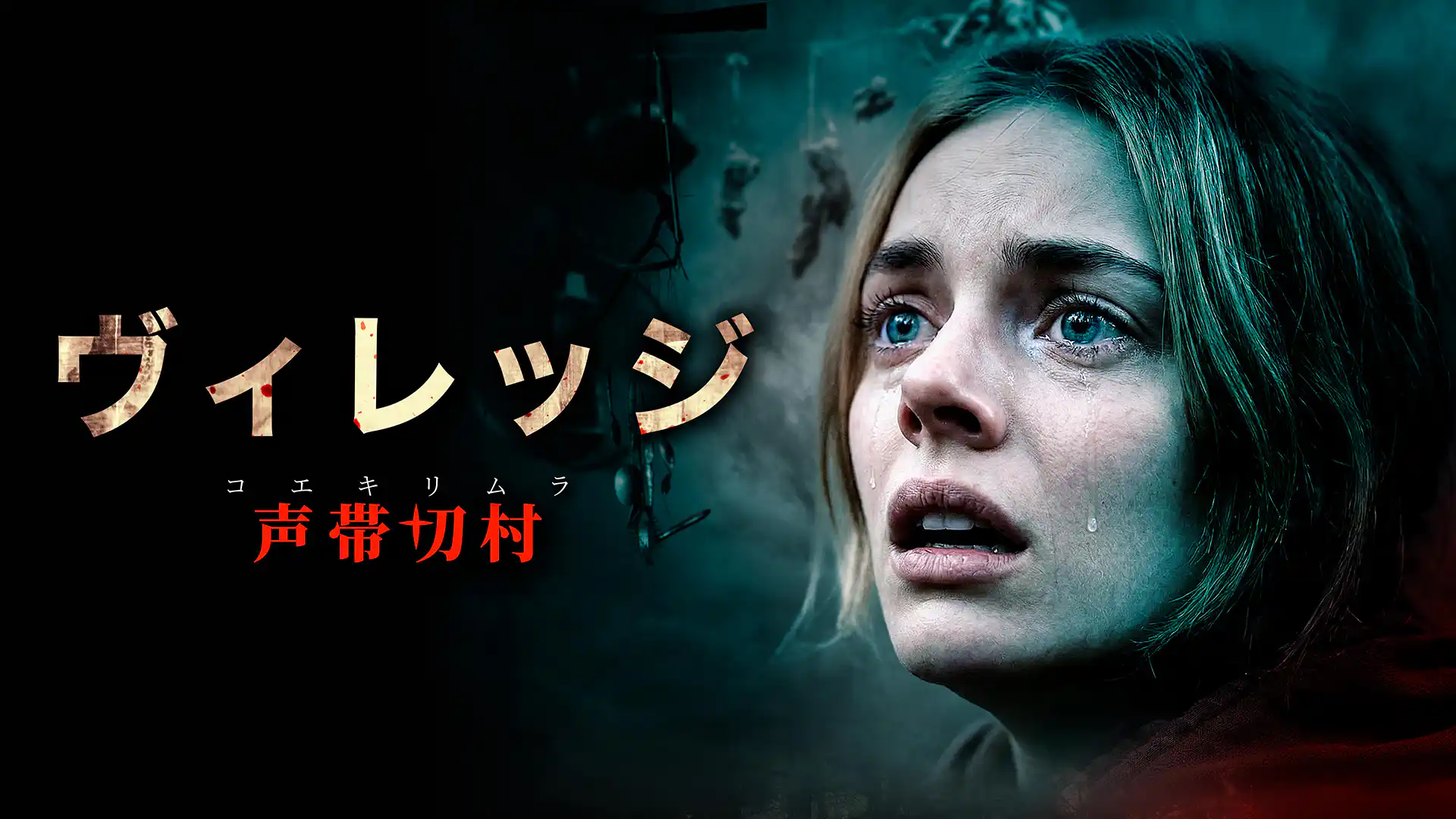 ヴィレッジ 声帯切村（コエキリムラ）