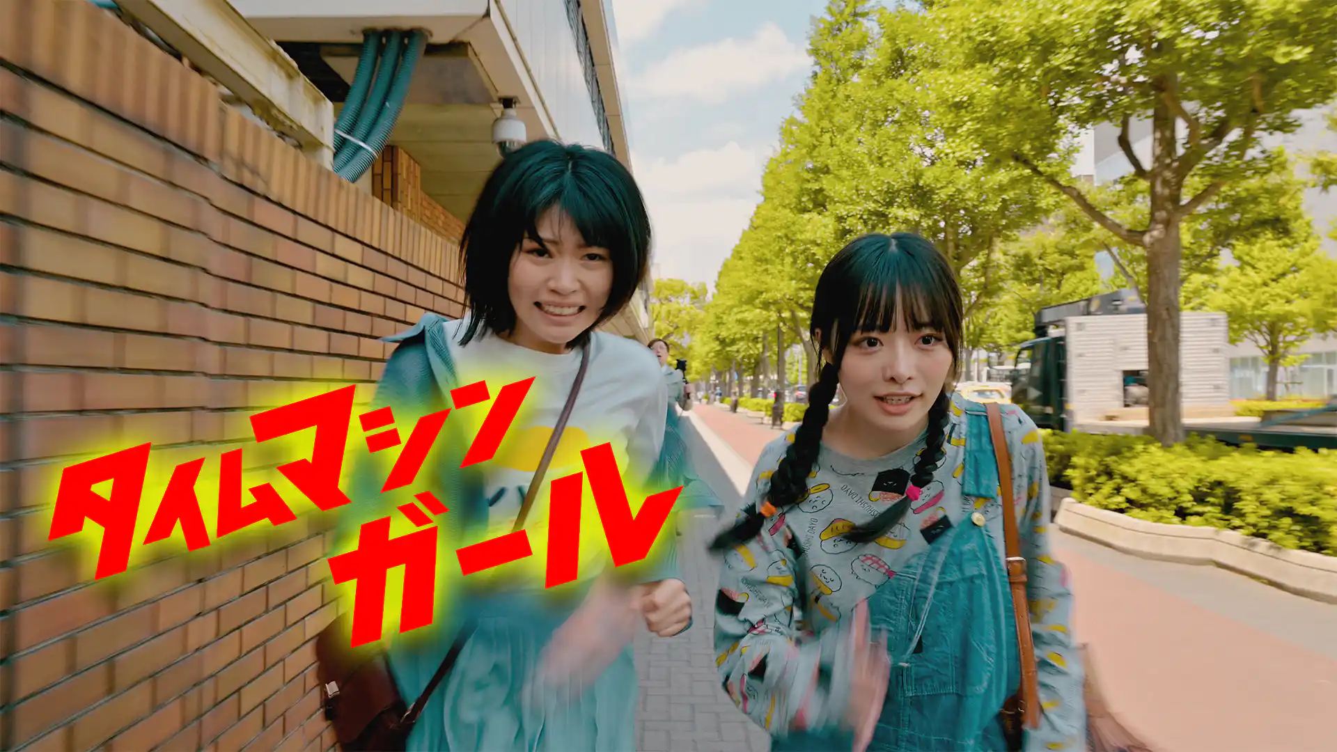 タイムマシンガール