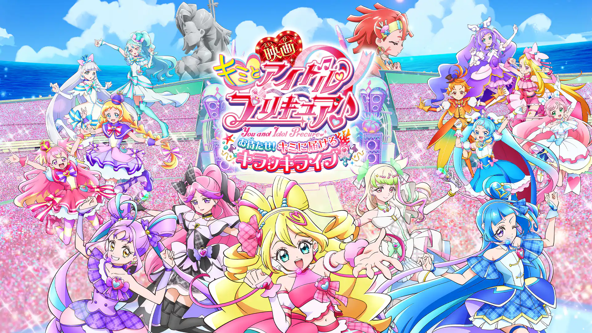 映画キミとアイドルプリキュア♪ お待たせ！キミに届けるキラッキライブ！