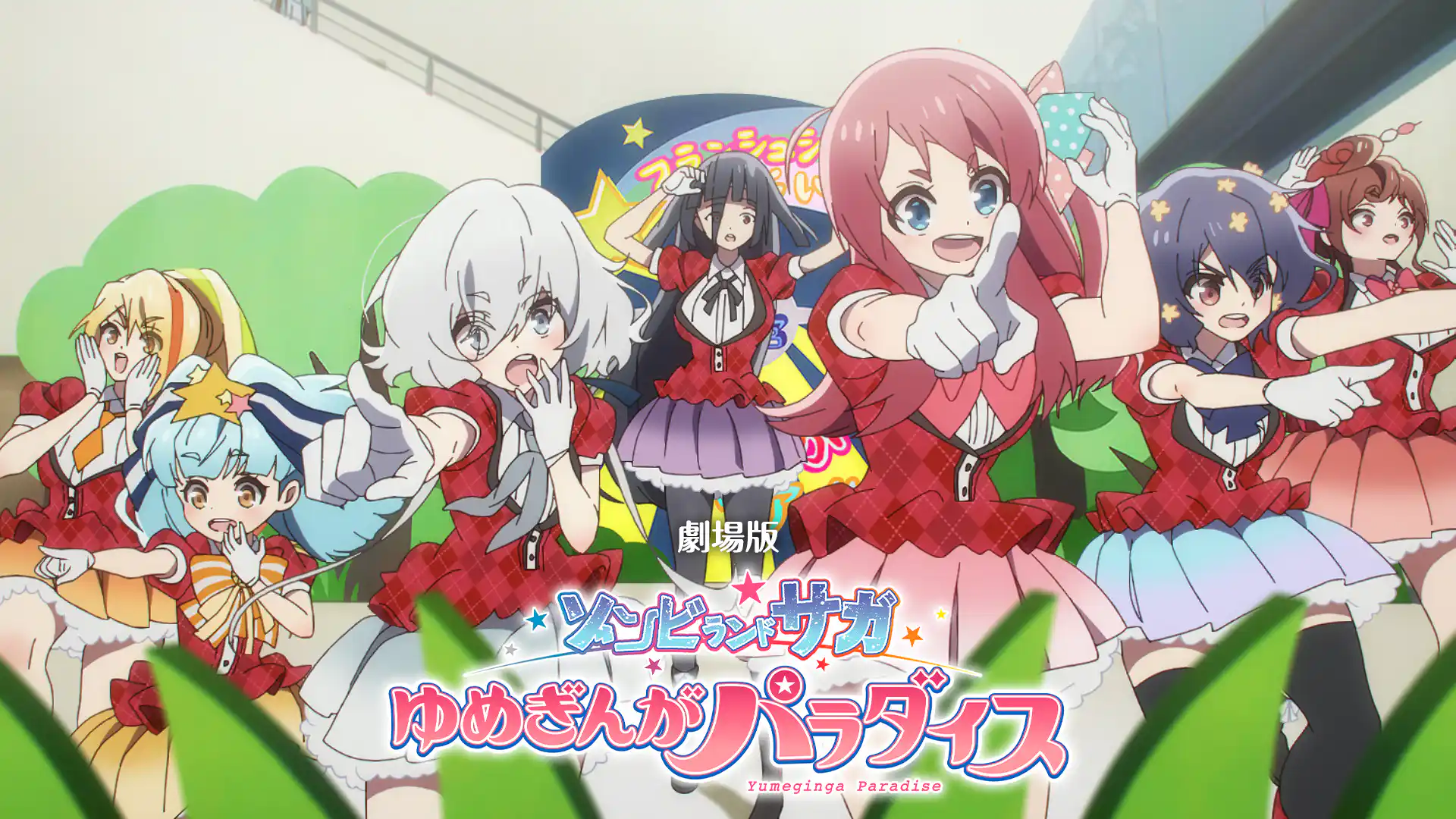 ゾンビランドサガ ゆめぎんがパラダイス
