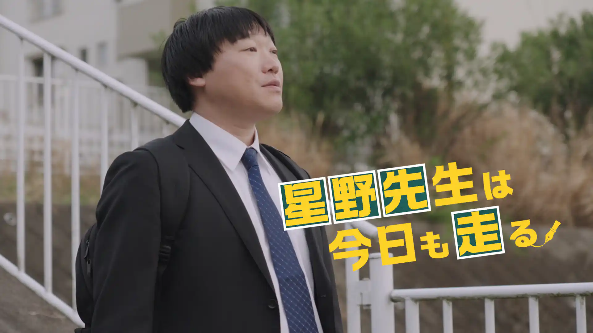 星野先生は今日も走る