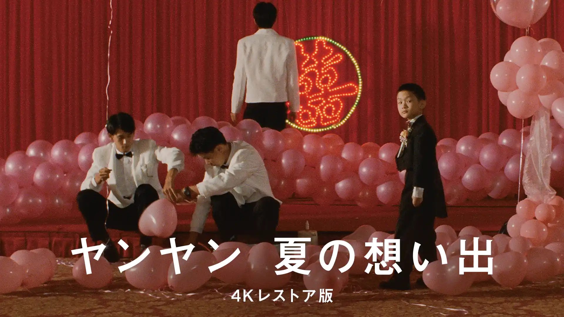 ヤンヤン 夏の想い出 4Kレストア版