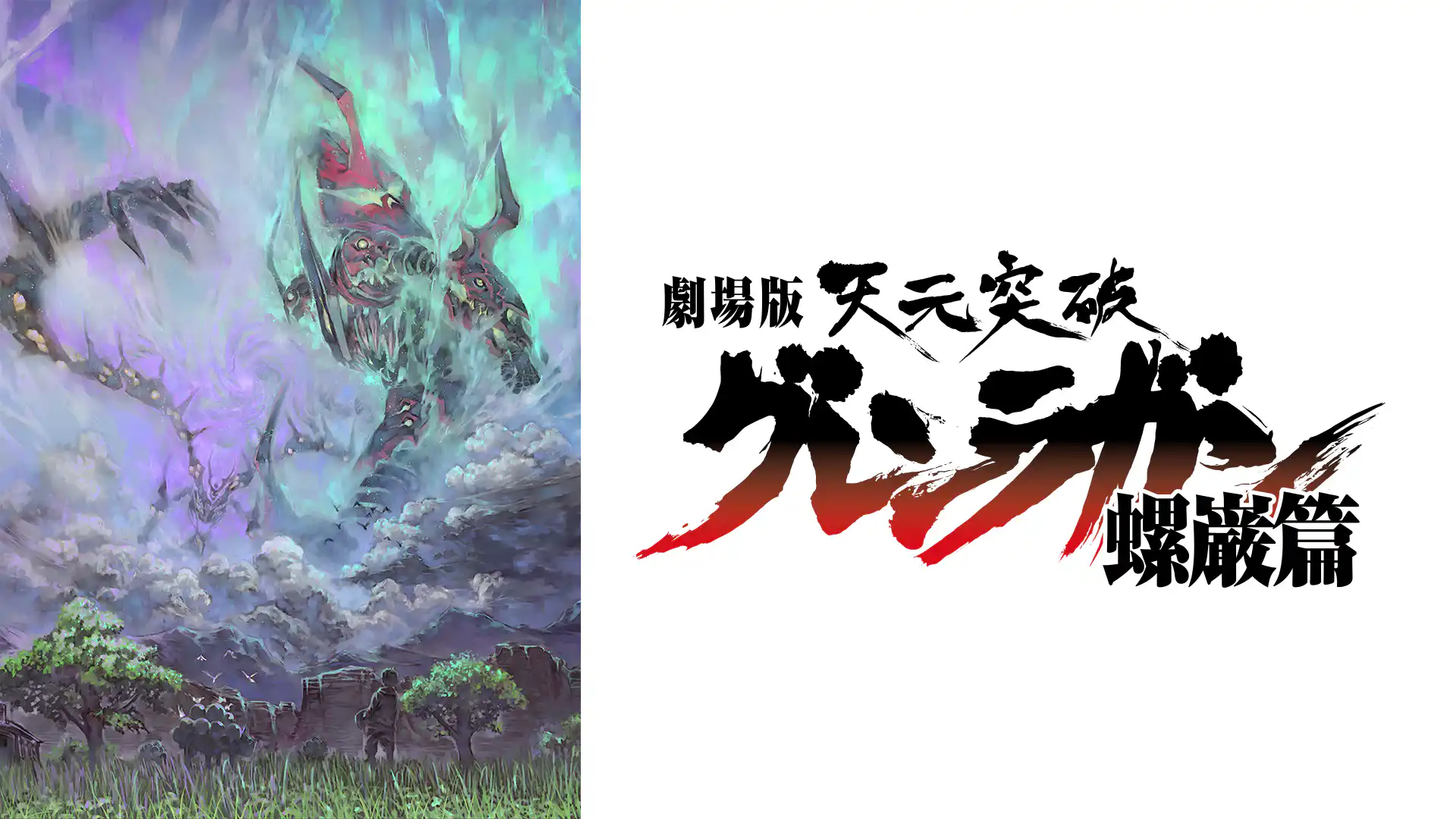 劇場版 天元突破 グレンラガン 螺巌篇