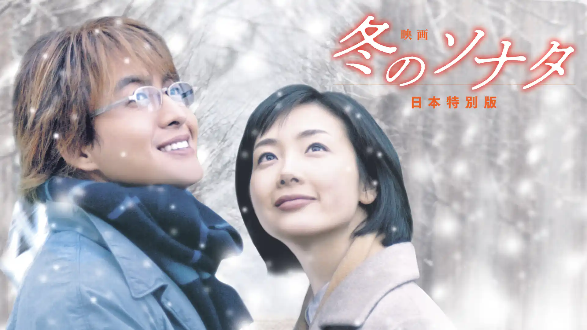 映画 冬のソナタ 日本特別版