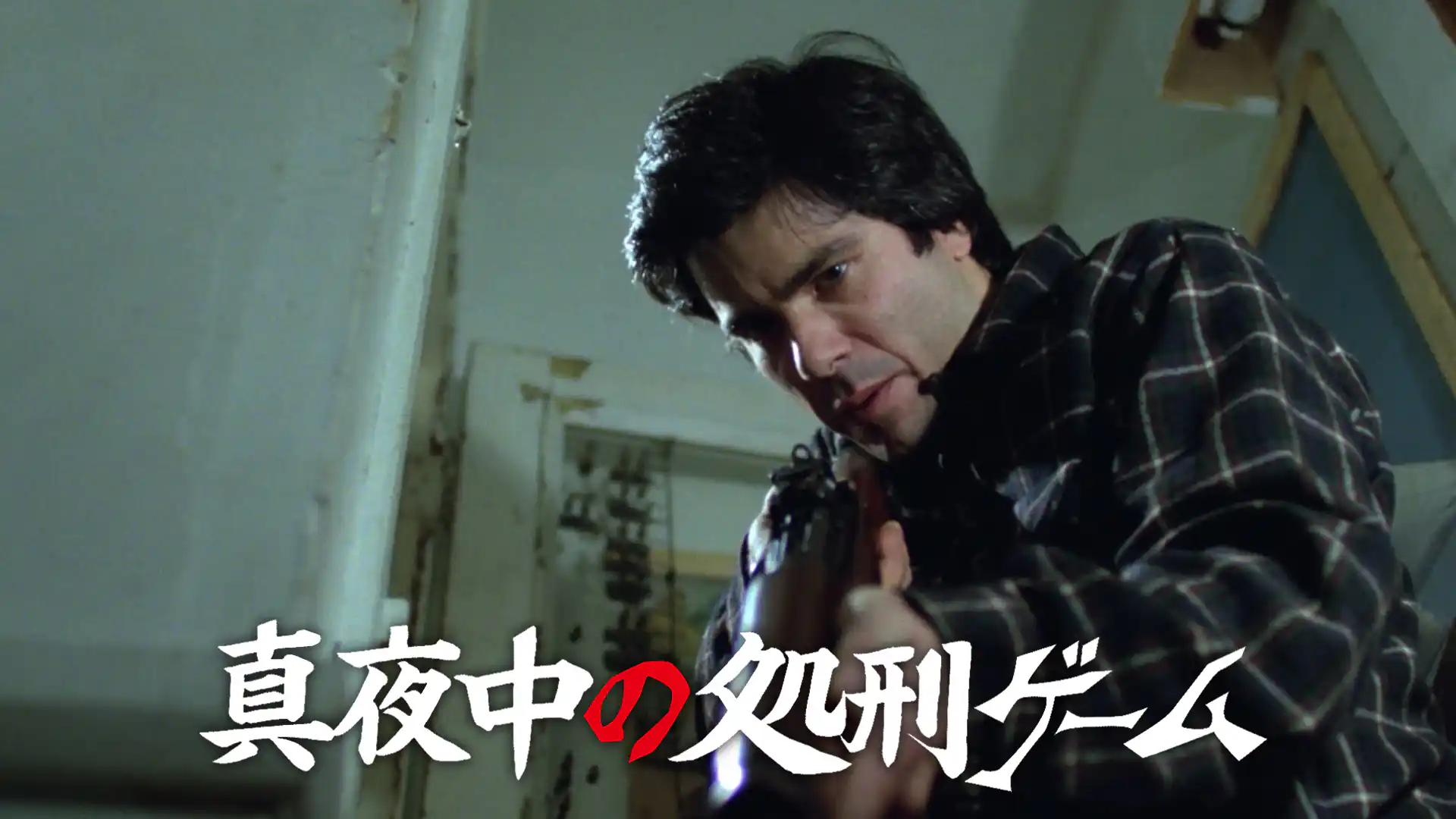 反撃／真夜中の処刑ゲーム
