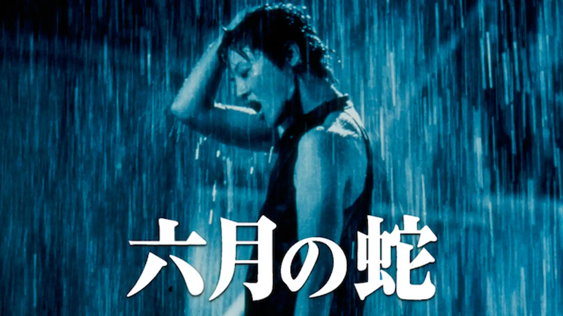 六月の蛇