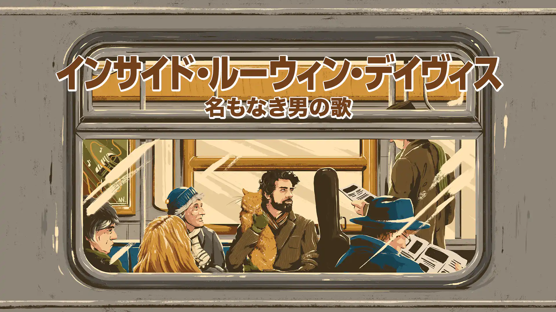 インサイド・ルーウィン・デイヴィス 名もなき男の歌