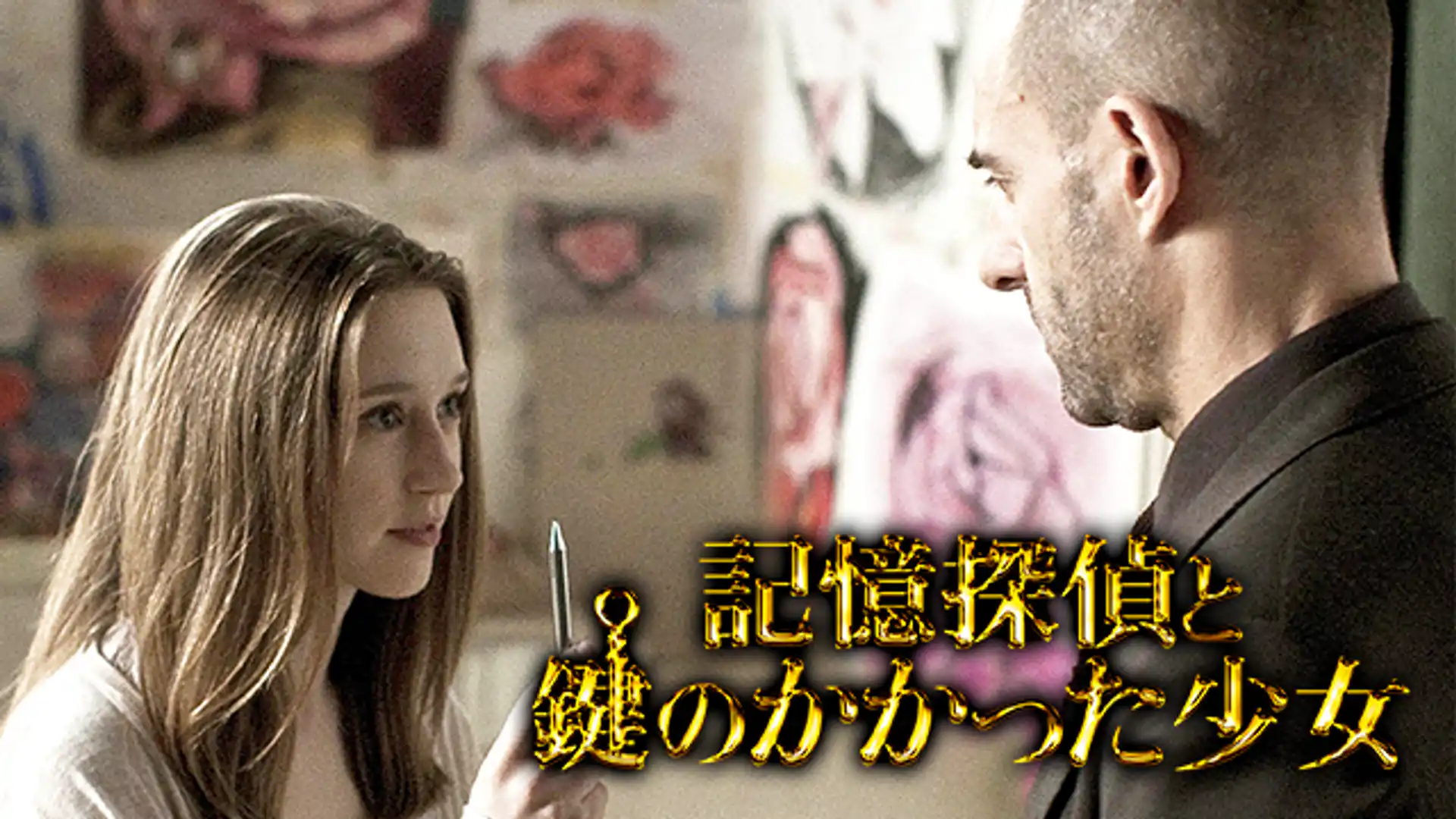 記憶探偵と鍵のかかった少女