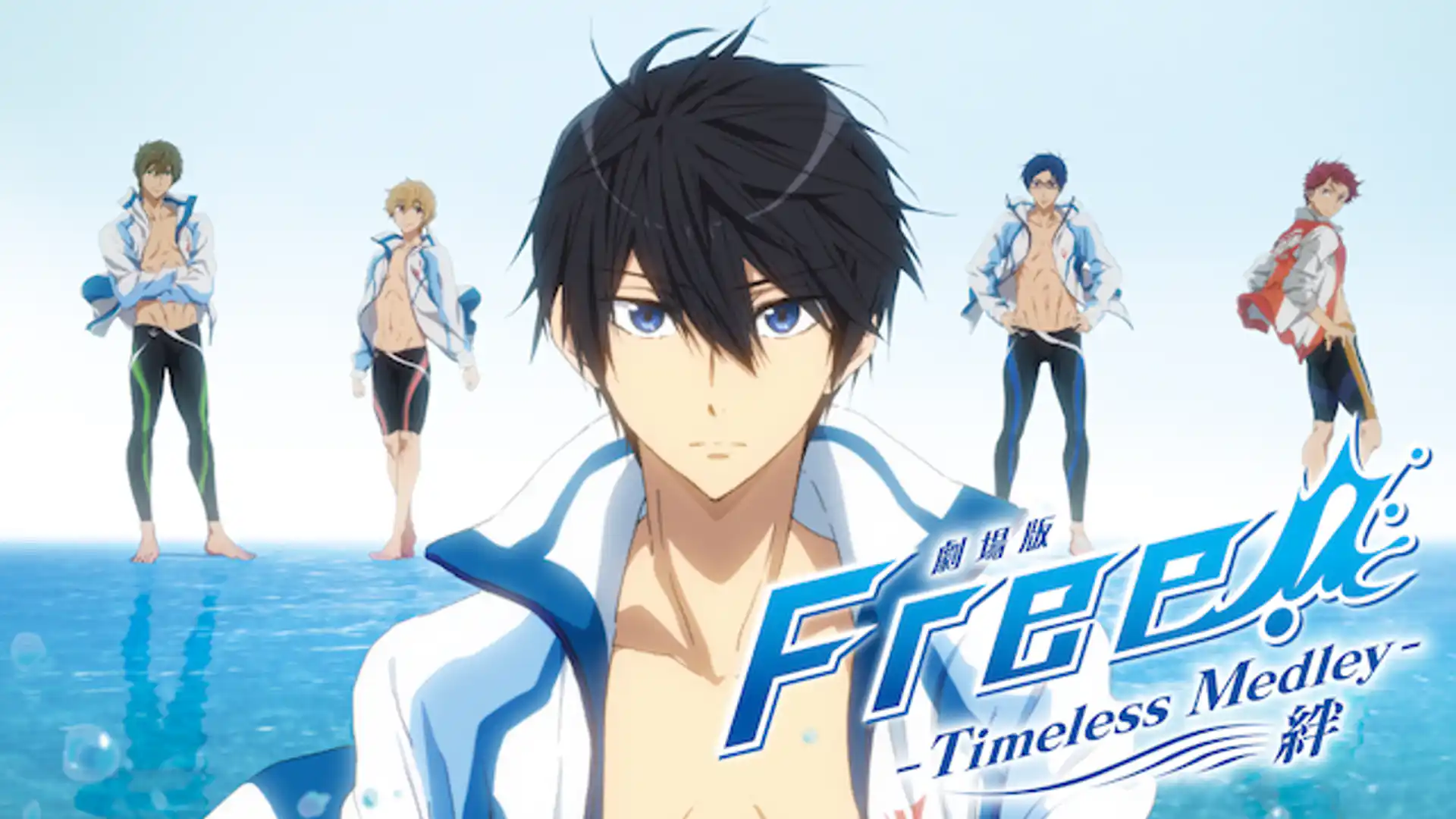 劇場版 Free! Timeless Medley 絆