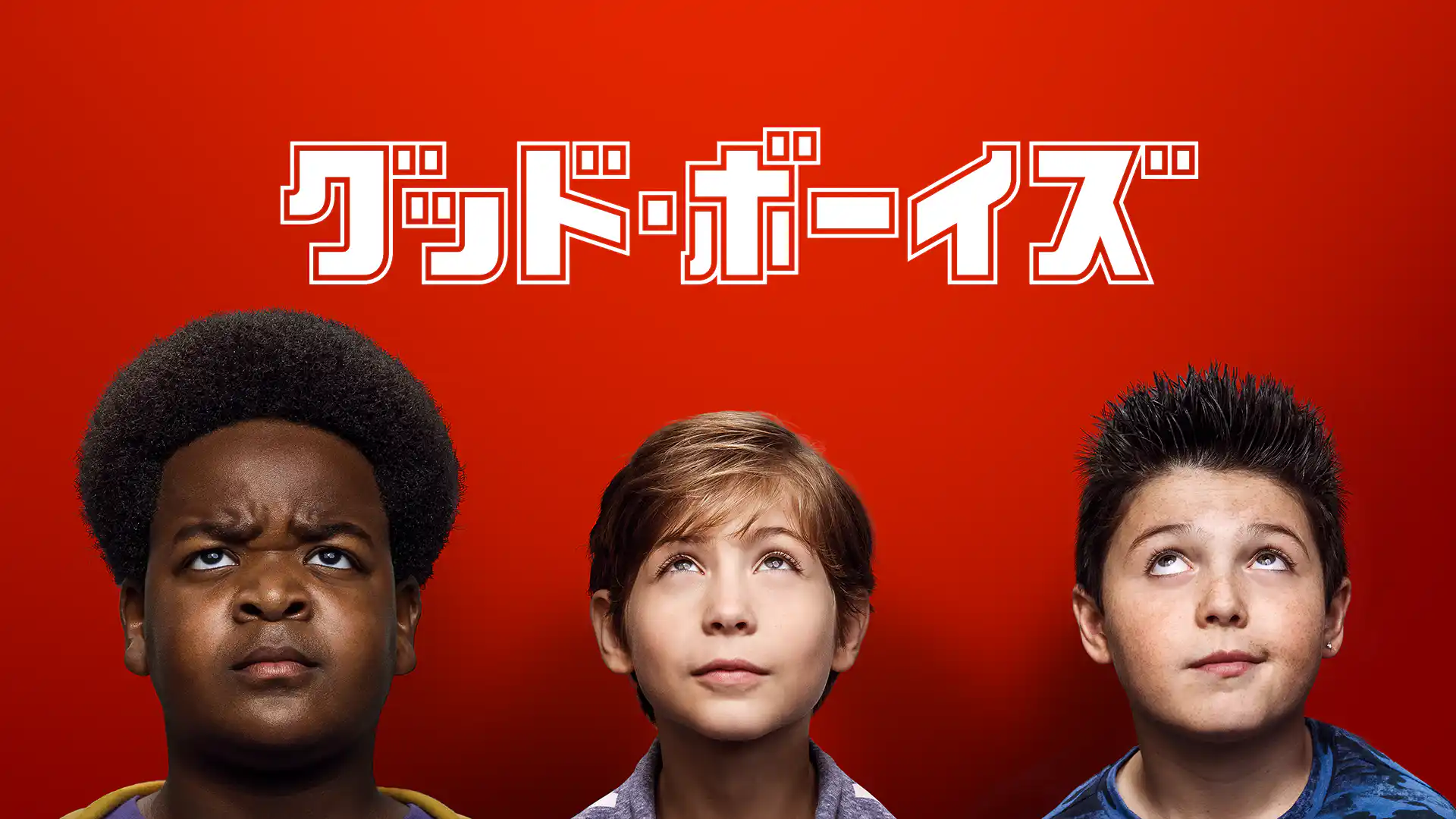 グッド・ボーイズ