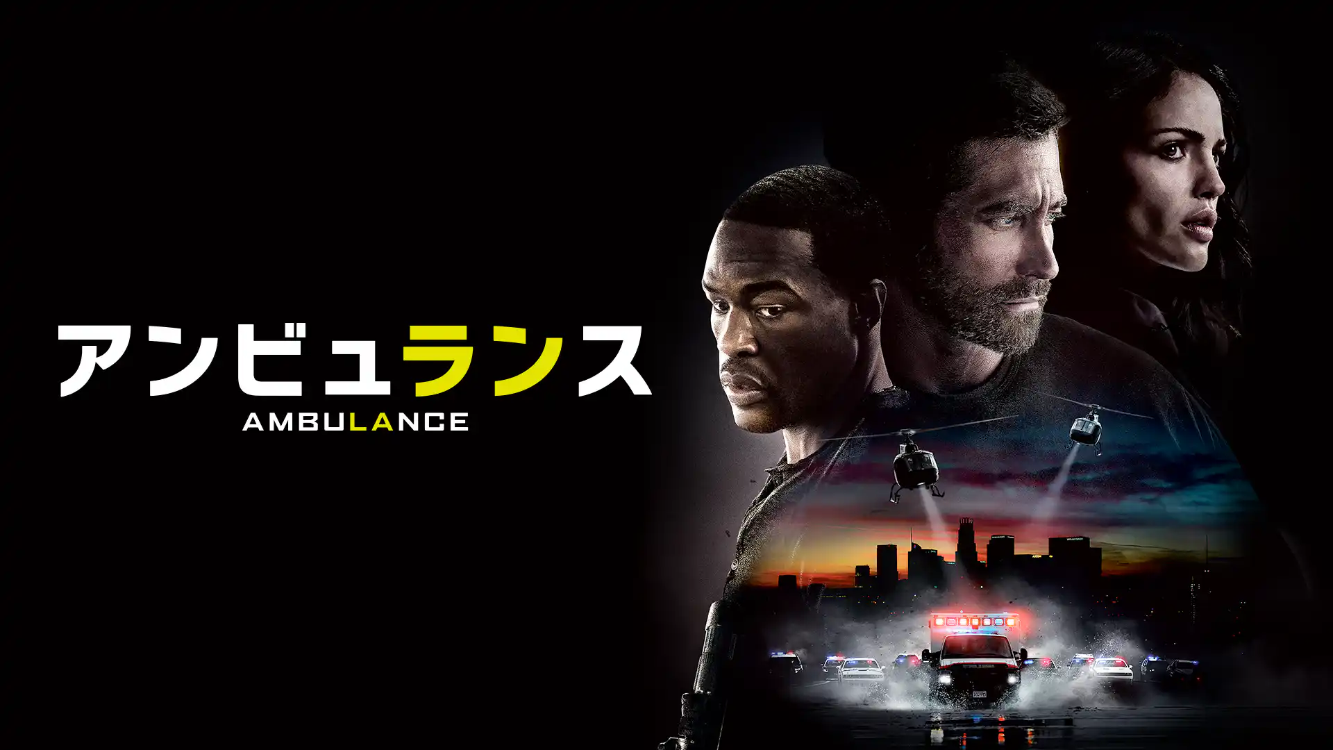 アンビュランス