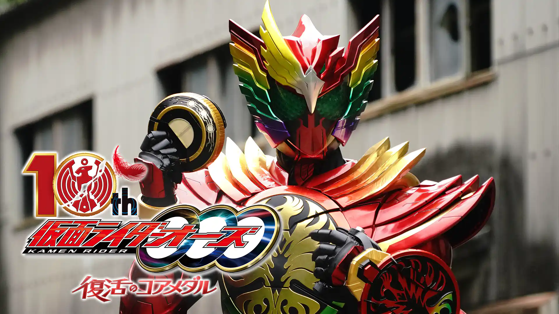 仮面ライダーオーズ 10th 復活のコアメダル