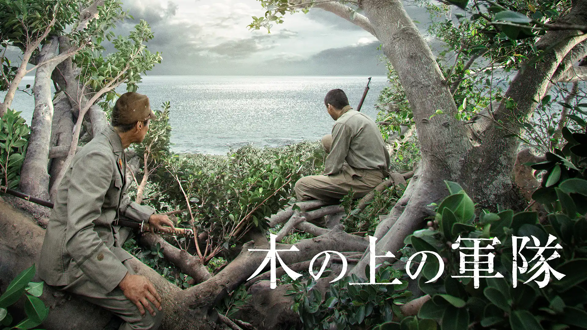 ⽊の上の軍隊