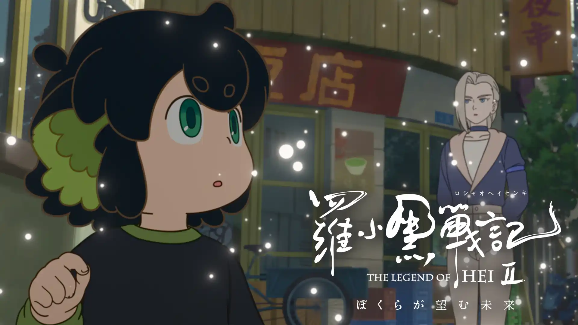 羅小黒戦記２ ぼくらが望む未来