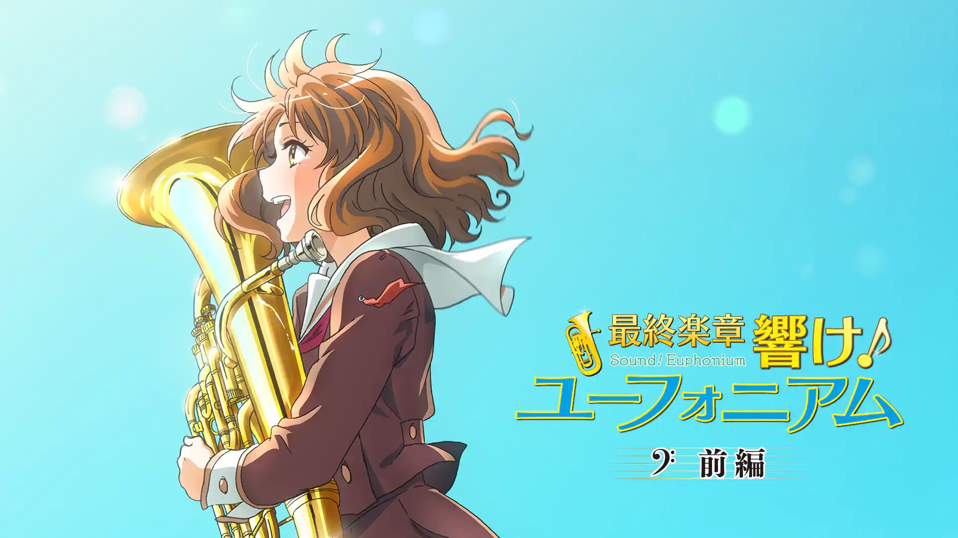 最終楽章 響け！ユーフォニアム 前編