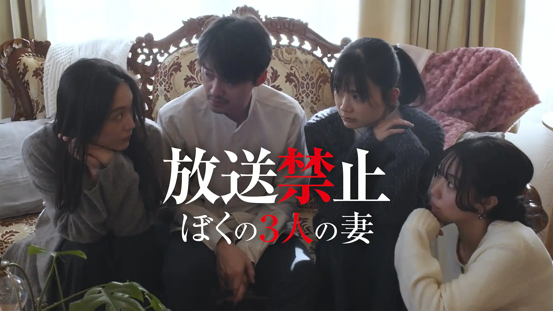 放送禁止 ぼくの3人の妻