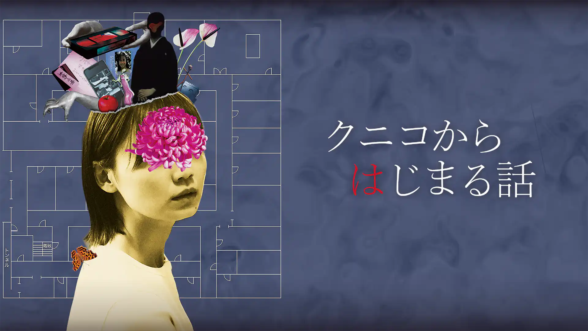 クニコからはじまる話