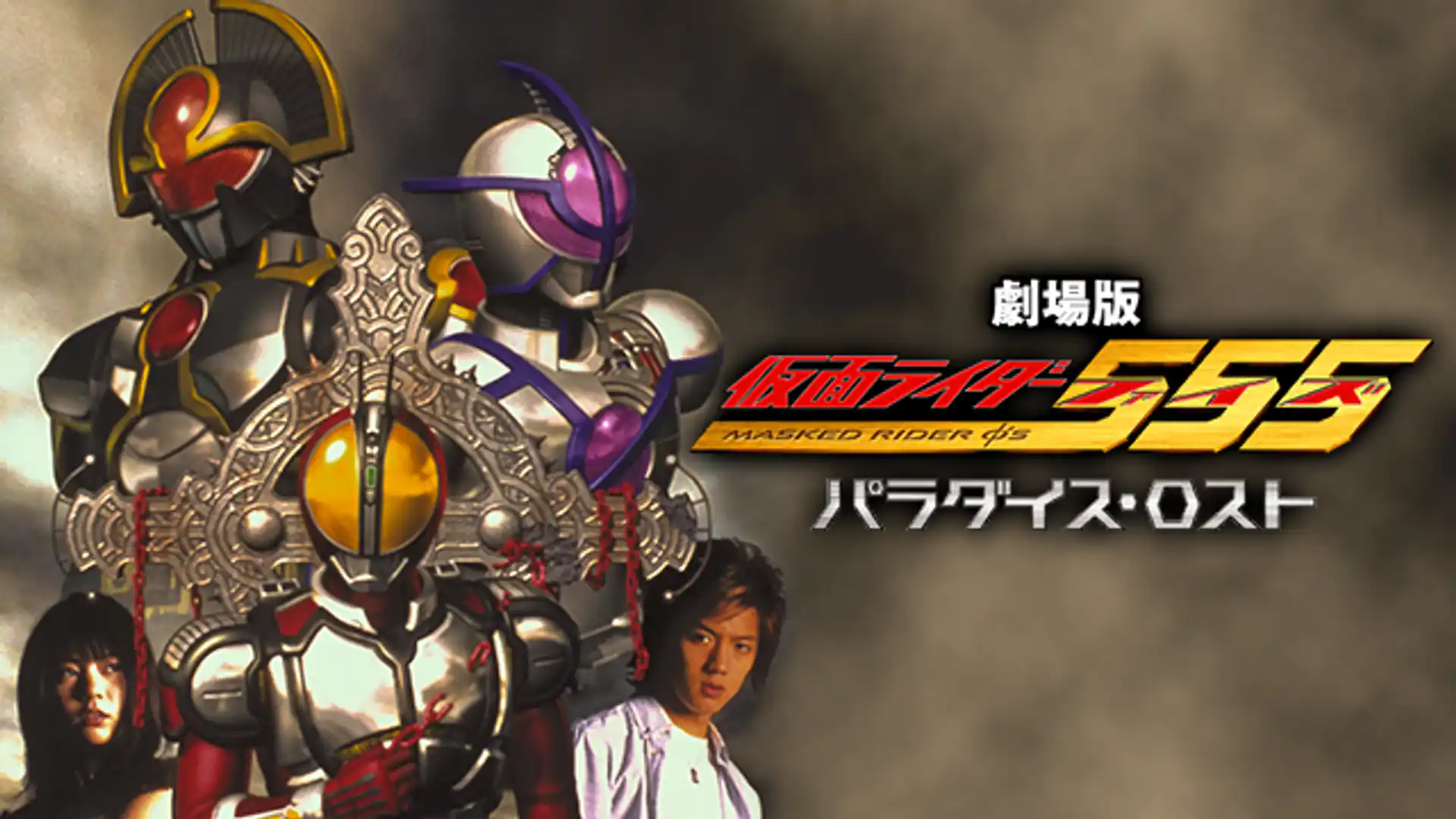 劇場版 仮面ライダー555 パラダイス・ロスト
