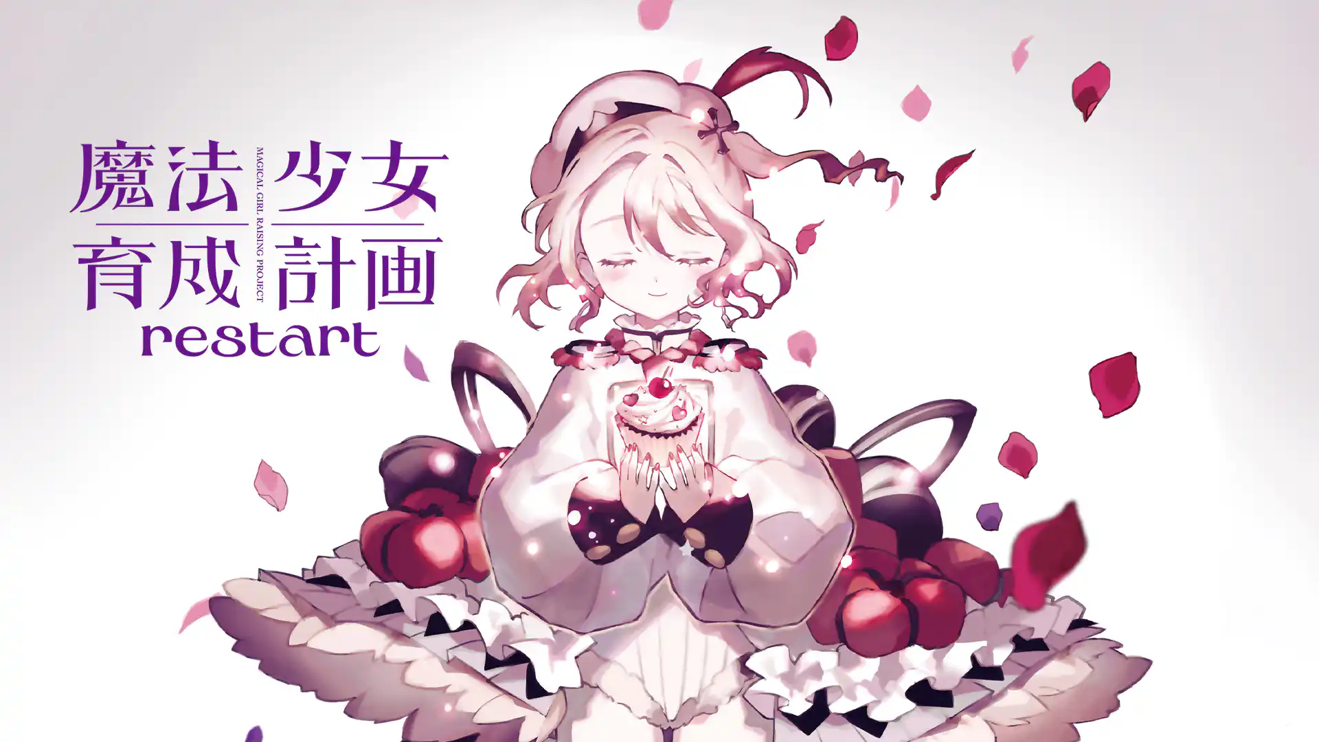 魔法少女育成計画restart