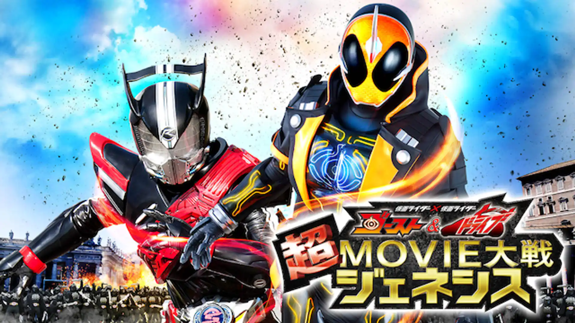 仮面ライダー×仮面ライダー ゴースト＆ドライブ 超MOVIE大戦ジェネシス