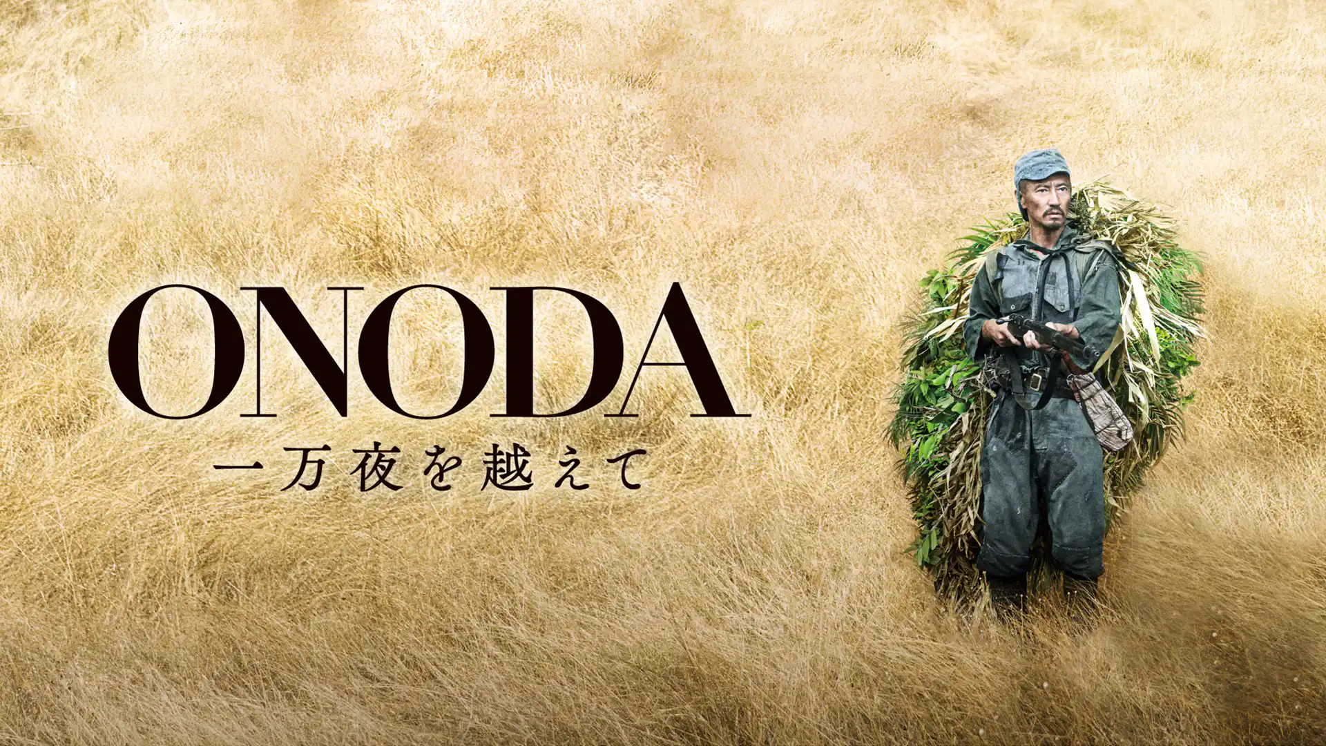 ONODA 一万夜を越えて