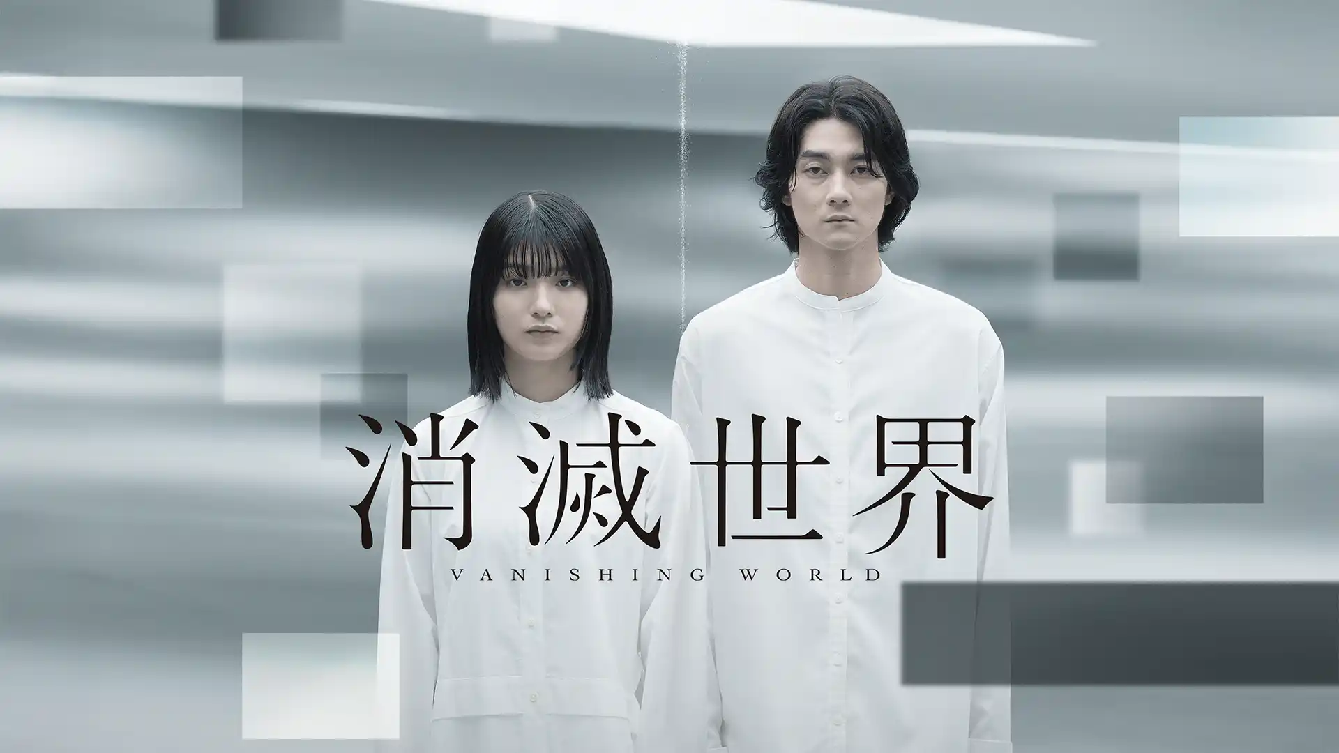 消滅世界