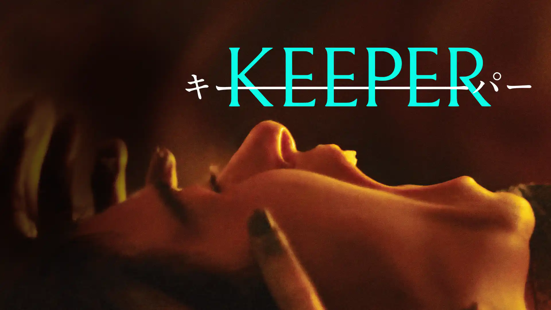 KEEPER／キーパー