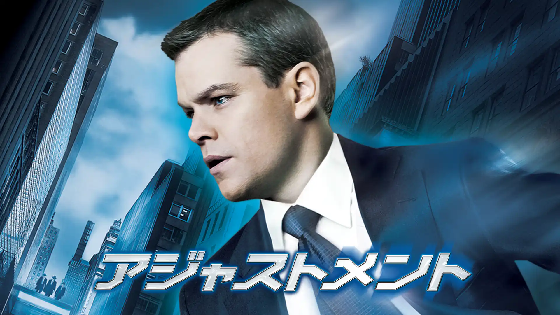 アジャストメント