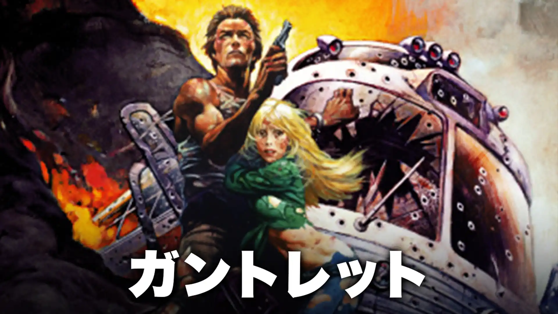 ガントレット